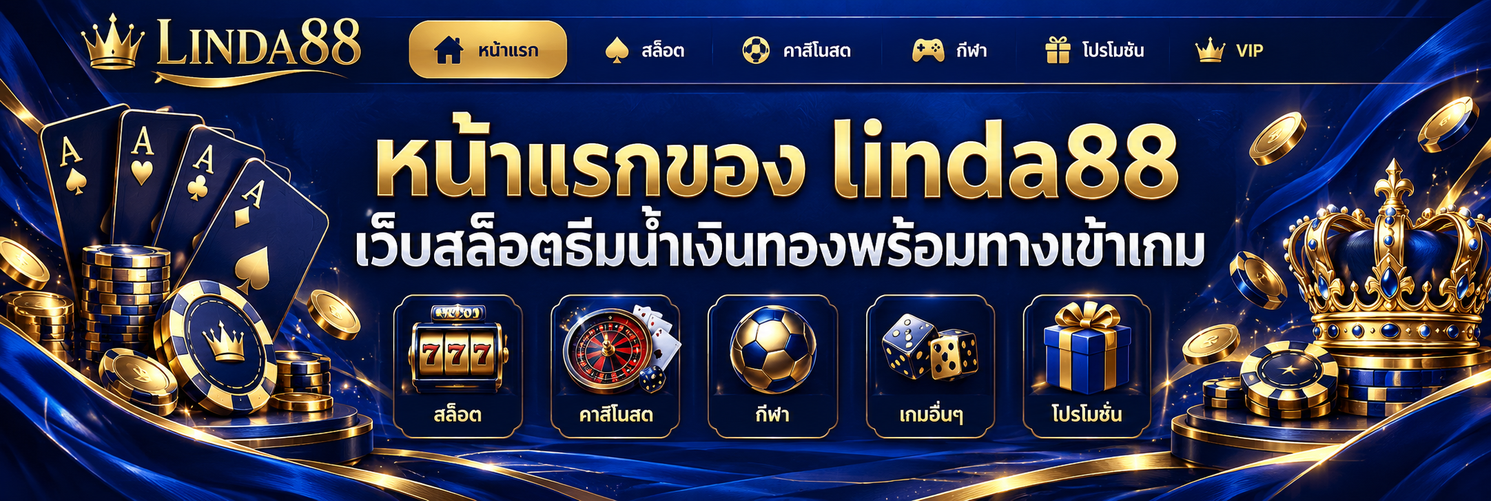 หน้าแรกของ linda88 เว็บสล็อตธีมน้ำเงินทองพร้อมทางเข้าเกม